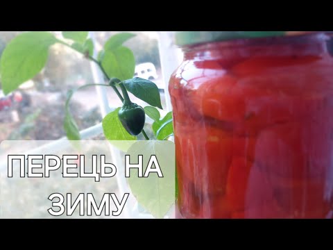 Видео: ПЕРЕЦЬ солодкий НА ЗИМУ! ПРОСТО і без затрати ЧАСУ| КОНСЕРВАЦІЯ 