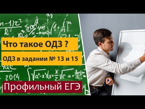 Видео: ОДЗ. Что такое ОДЗ ? Область допустимых значений переменной.