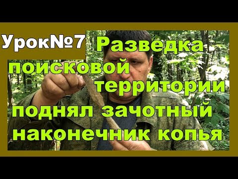 Видео: Учимся искать клад. Разведка поисковой территории Урок№7