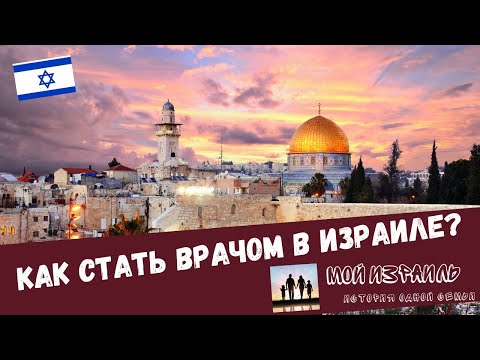 Видео: ВРАЧ В ИЗРАИЛЕ. Как стать ВРАЧОМ в Израиле? Как сдать экзамен USMLE в Израиле?