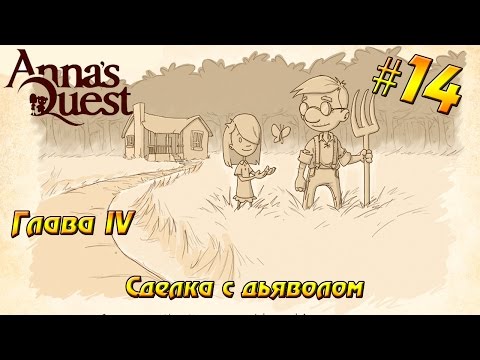 Видео: Anna's Quest прохождение #14 Глава IV - Сделка с дьяволом