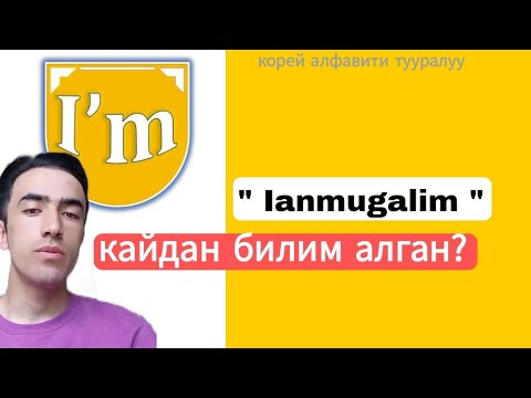 Видео: ' Ian mugalim ' жана корей алфавити тууралуу.