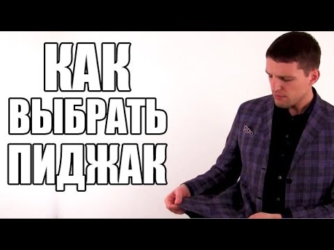 Видео: МУЖСКОЙ ПИДЖАК Как выбрать пиджак