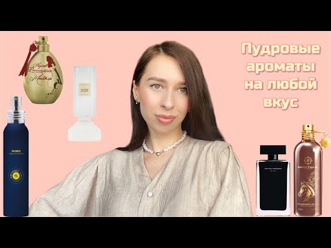 Видео: ПУДРОВЫЕ АРОМАТЫ НА ЛЮБОЙ ВКУС