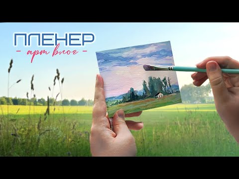 Видео: ПЛЕНЭР - ВЛОГ гуашью | поменяла бездушный дидж на традишку | вот что мне помогает при арт-блоке