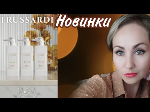 Видео: Роскошные новинки бутиковой линейки TRUSSARDI EDIZIONE MELLIESIMATA