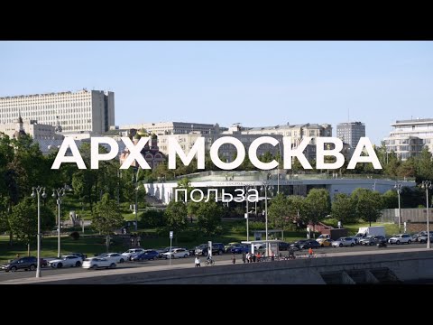 Видео: АРХ Москва 2024. Архитектура. КС Керамик. Польза.