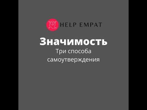 Видео: Значимость. Самоутверждение.
