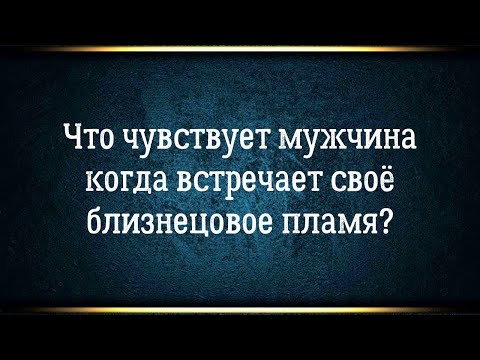 Видео: Близнецовые пламена глазами мужчины: встреча, узнавание, взгляд в глаза.