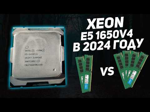 Видео: Тянут ли зеоны в 2024 году? | Xeon e5 1650в4 в играх 2024 года