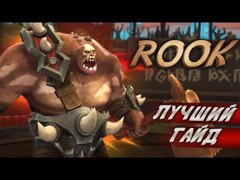 Видео: Лучший гайд на Rook в Battlerite