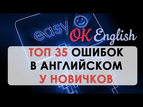 Видео: ТОП 35 ошибок в английском, которые есть у каждого новичка! | OK English