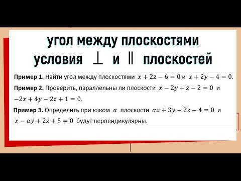 Видео: 9. Угол между плоскостями Условия параллельности и перпендикулярности плоскостей