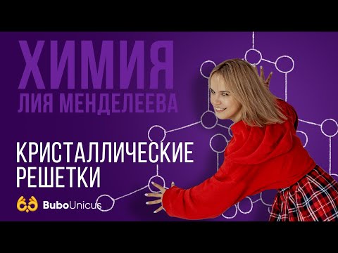 Видео: Кристаллические решетки | ХИМИЯ ЕГЭ | Лия Менделеева