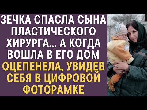 Видео: Зечка спасла сына пластического хирурга… А когда вошла в его дом, оцепенела, увидев себя в фоторамке