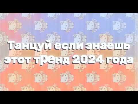 Видео: Танцуй если знаешь этот тренд 2024 года