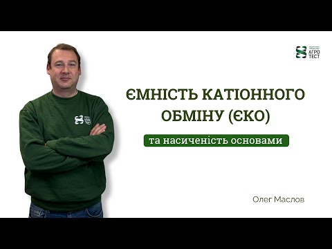 Видео: Ємність катіонного обміну (ЄКО) та насиченість основами. Про що цей параметр та навіщо досліджувати?