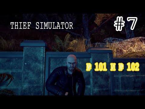 Видео: Thief Simulator ПРОХОЖДЕНИЕ #7 ДОМ 102 и 101