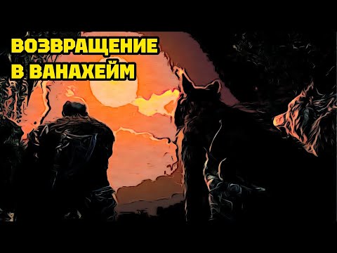 Видео: ВОЗВРАЩЕНИЕ В ВАНАХЕЙМ • GOD OF WAR RAGNAROK (ПЕРЕПРОХОЖДЕНИЕ). #17