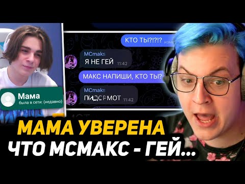 Видео: МАМА МСМАКСА ПРО ПЯТЁРКУ - СТАЛ 🏳️‍🌈ГЕЕМ ИЗ-ЗА ПЯТЁРКИ? - ПЕРЕПИСКА с МАМОЙ | ПЯТЁРКА в ЮБКЕ