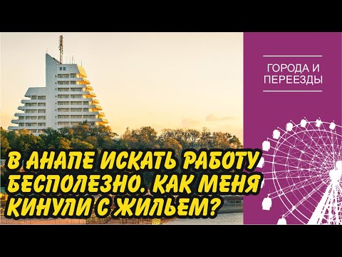 Видео: Переехал в Анапу из Владивостока. Трудности с жильем и плюсы переезда