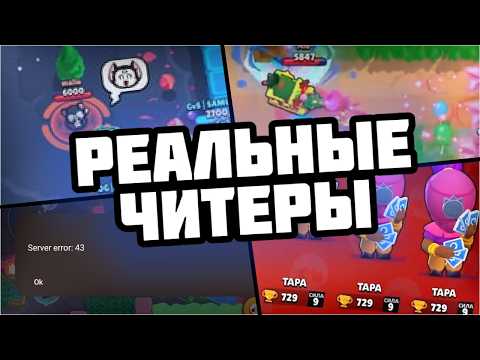 Видео: РЕАЛЬНЫЕ ЧИТЕРЫ В БРАВЛ СТАРСЕ