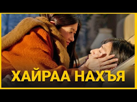 Видео: САЛАХ ГЭЖ БАЙСАН ЧИНЬ ОЙ САНАМЖАА АЛДААД БУЦААД ДУРЛАВ