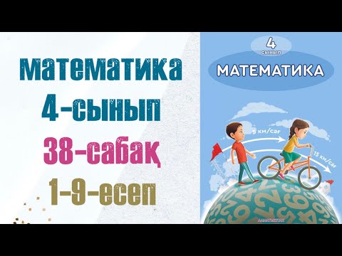 Видео: 4 сынып математика 38 сабақ
