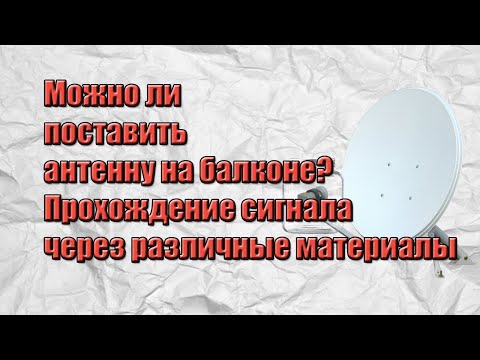 Видео: ТЕСТ ПРОХОЖДЕНИЯ СПУТНИКОВОГО СИГНАЛА ЧЕРЕЗ РАЗЛИЧНЫЕ МАТЕРИАЛЫ