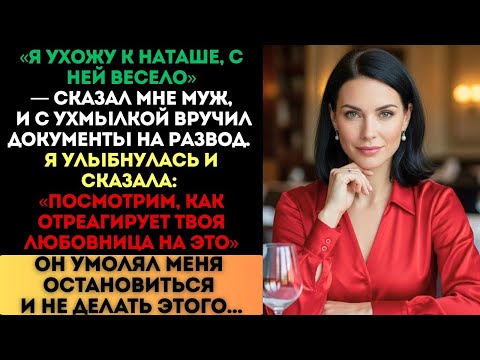 Видео: «С ней весело», — сказал муж, вручая развод. Я улыбнулась: «Посмотрим, что скажет твоя любовница»...