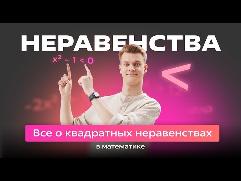 Видео: 🔴 Квадратные неравенства 🔴