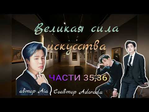 Видео: Великая сила искусства/части 35, 36/Aia_Adorada/#bts #озвучкаbts #фанфикибтс/CatWild