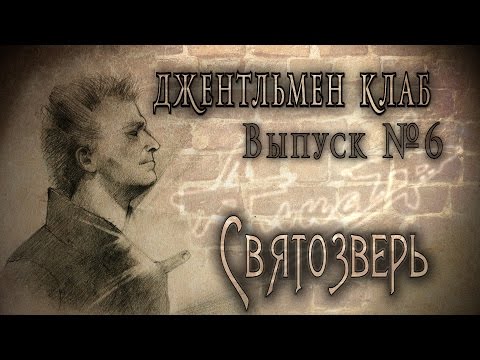 Видео: "СВЯТОЗВЕРЬ" (Константин Кинчев и группа Алиса) - Джентльмен клаб №6