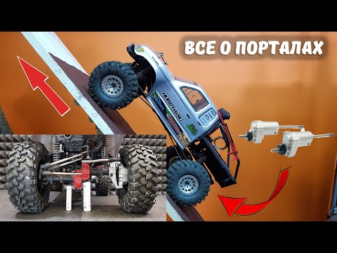 Видео: RC новичок №11 ... ПОРТАЛЬНЫЕ МОСТЫ. Ставить или нет? Тест с замерами!