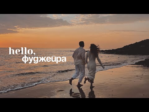 Видео: неделя на Фуджейре: лучший отель, тихие пляжи и куда реально стоит сходить.