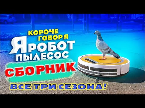 Видео: Робот пылесос / Все Сезоны! / СБОРНИК!