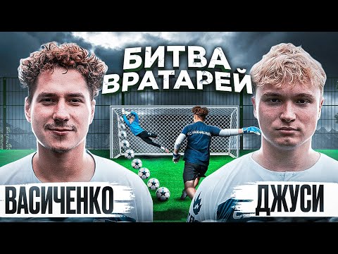 Видео: РЕНАТ ПОРВАЛ ДЖУСИ В БИТВЕ ВРАТАРЕЙ ?! ВАСИЧЕНКО VS ДЖУСИ
