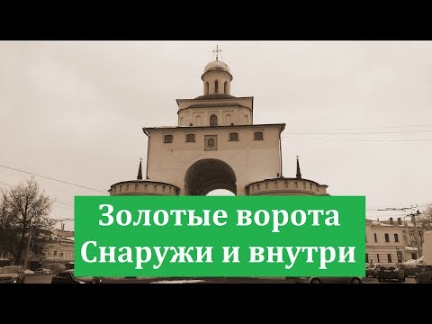 Видео: Золотые ворота снаружи и внутри Город Владимир