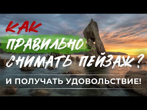 Видео: как ПРAВИЛЬНО снимать пейзаж | принципы и подходы