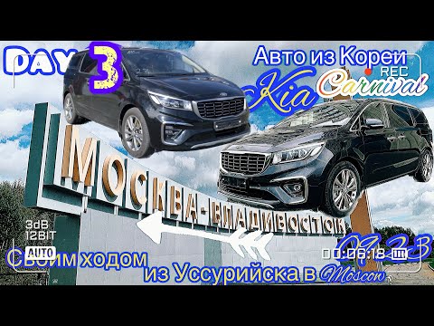 Видео: Перегон двух KIA CARNIVAL Владивосток-Москва сентябрь 2023 год. День третий