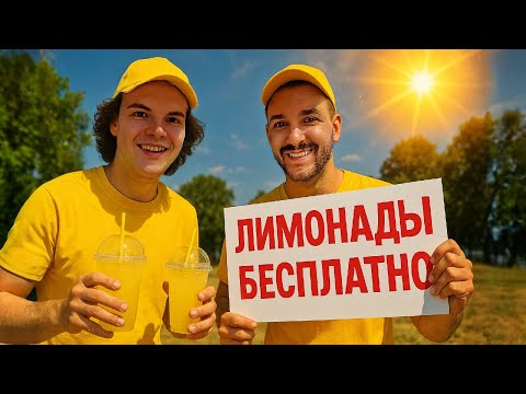 Видео: Открыли БЕСПЛАТНЫЙ магазин лимонадов - Сквад ПАЦАНЫ (Комок, Карпухин)