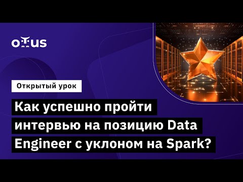 Видео: Как успешно пройти интервью на позицию Data Engineer с уклоном на Spark? // Курс «Spark Developer»