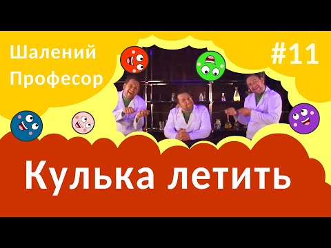 Видео: Шалений Професор - Кулька летить, РЕАКТИВНИЙ рух