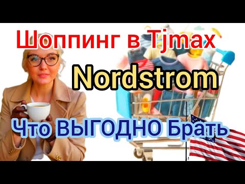 Видео: Цены в Америке 😱 Шопинг в TJ Maxx и Nordstrom | Что выгодно брать#шопингвсша #tjmaxx #nordstrom 