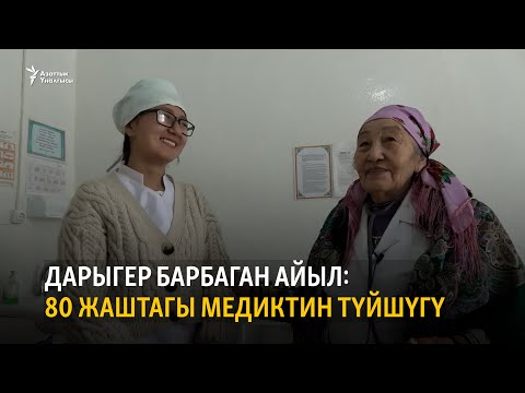 Видео: Дарыгер барбаган айыл: 80 жаштагы медиктин түйшүгү