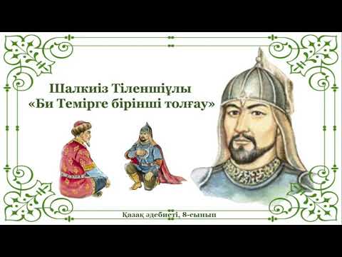 Видео: Шалкиіз жырау. «Би Темірге бірінші толғау» Қазақ әдебиеті, 8-сынып #РысХАНЫМ
