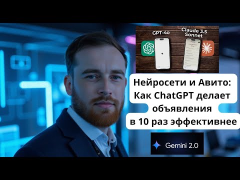 Видео: Нейросети и Авито: Как ChatGPT делает объявления в 10 раз эффективнее