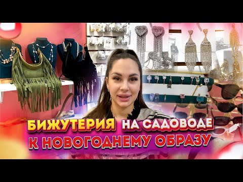 Видео: БИЖУТЕРИЯ К НОВОГОДНЕМУ ОБРАЗУ НА САДОВОДЕ😍2В-55 (Б) Рынок Садовод Москва