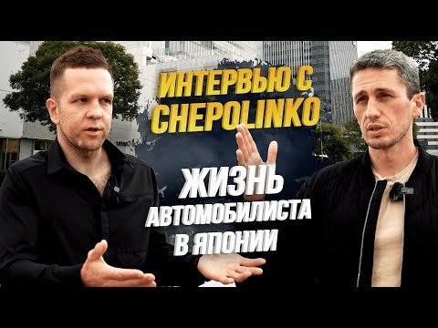 Видео: ИНТЕРВЬЮ С CHEPOLINKO🔥 ВСЕ ПРО АВТО В ЯПОНИИ🚗 РОЗЫГРЫШ ПРИЗОВ СРЕДИ ПОДПИСЧИКОВ🎁