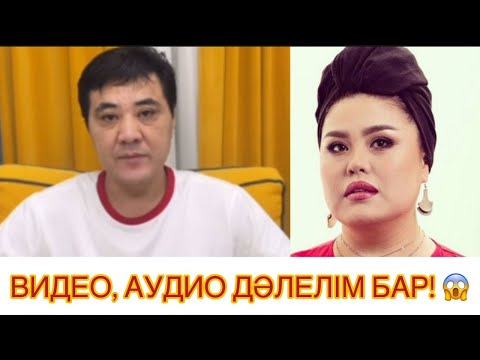 Видео: ДАРИҒА БАДЫҚОВАНЫҢ экс-күйеуі сөзін растайтын дәлелдерді ЖАРИЯЛАМАҚ! 😱#рек